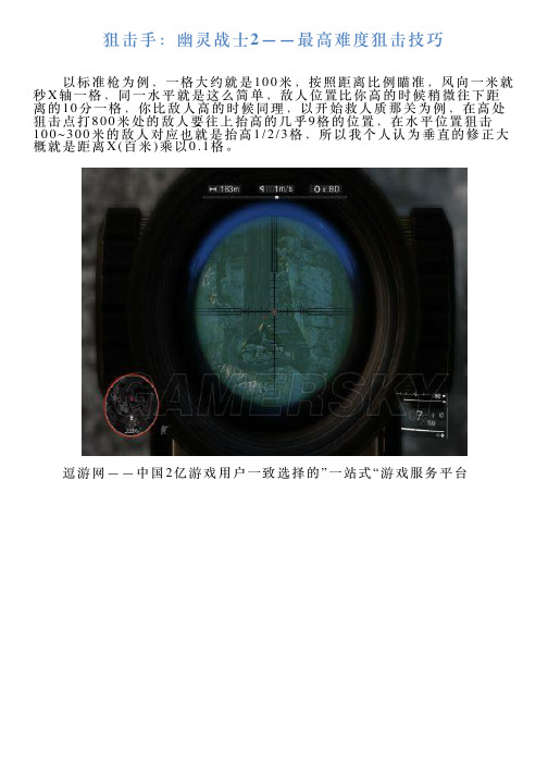 狙击手：幽灵战士2——最高难度狙击技巧