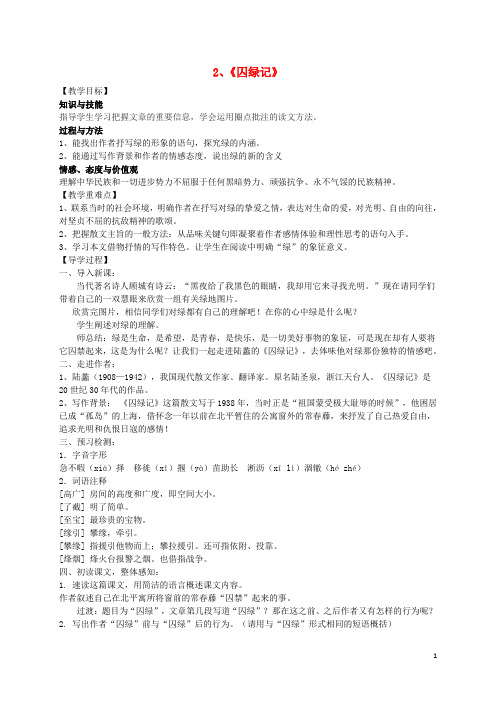 九年级语文上册 2《囚绿记》教学案 语文版