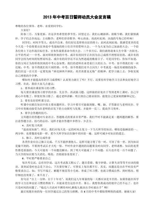 2013年中考百日誓师动员大会发言稿