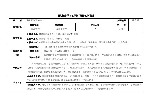 电子教案-《就业指导与实训》(第二单元第三课+熟知面试通关法宝)-1