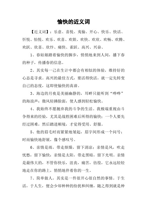 愉快的近义词