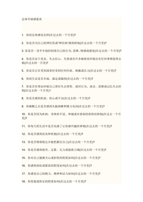 幸福感量表