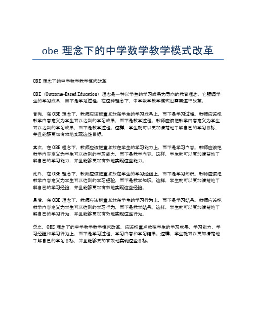 obe理念下的中学数学教学模式改革