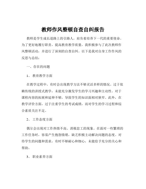 教师作风整顿自查自纠报告