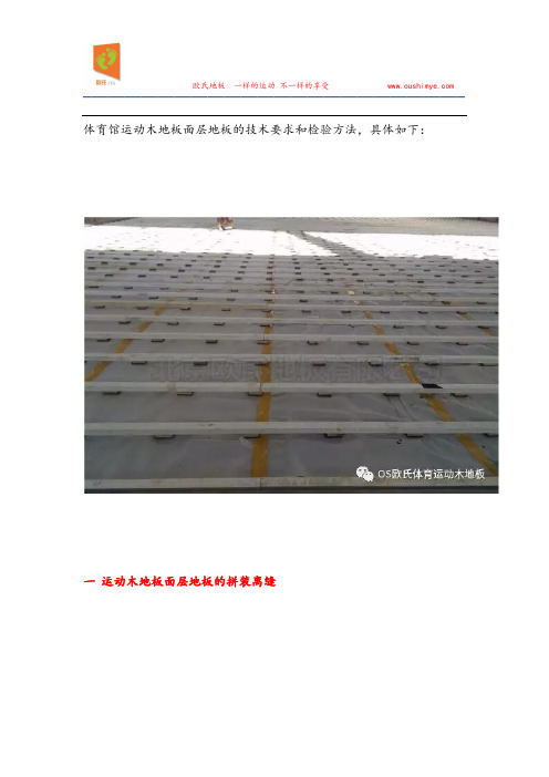 体育馆运动木地板面层地板的技术要求和检验方法