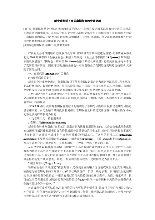 新会计准则下有关套期保值的会计处理
