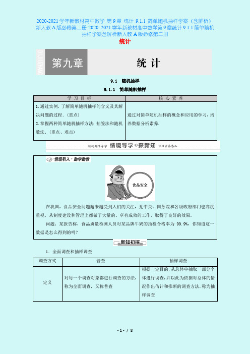 2020-2021学年新教材高中数学 第9章 统计 9.1.1 简单随机抽样学案(含解析)新人教