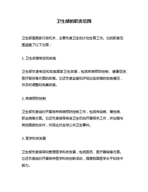 卫生部的职责范围