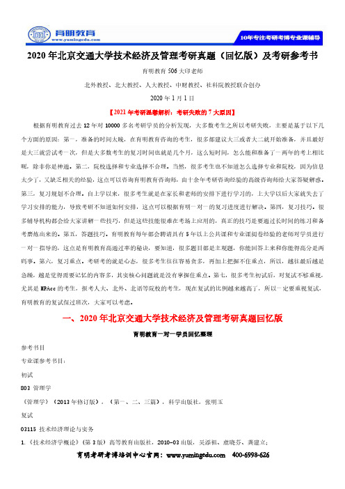 2020年北京交通大学技术经济及管理考研真题(回忆版)及考研参考书