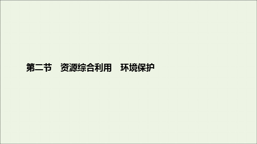 2020学年高中化学第4章化学与自然资源的开发利用第2节资源综合利用环境保护课件新人教版必修2