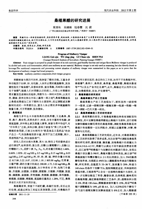 桑椹果醋的研究进展