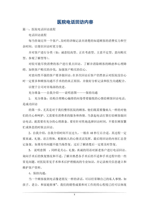 医院电话回访内容