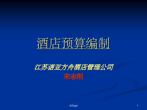 酒店管理-酒店预算编制( 28页)