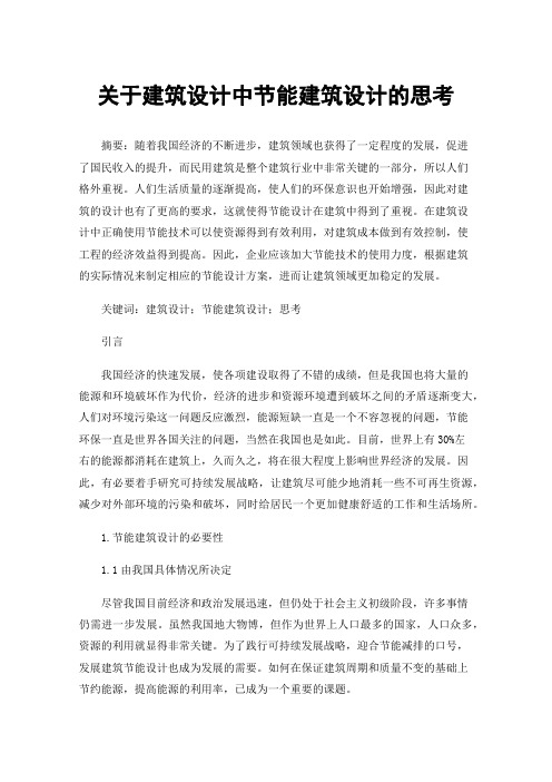 关于建筑设计中节能建筑设计的思考