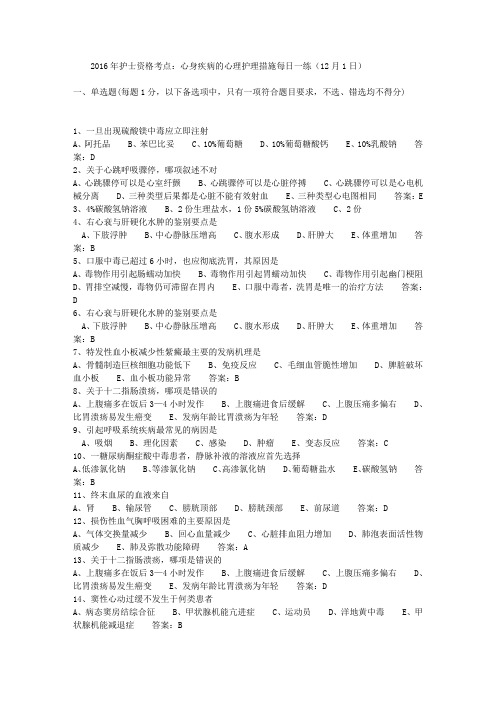 2016年护士资格考点：心身疾病的心理护理措施每日一练(12月1日)