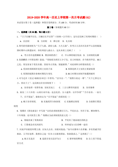 2019-2020学年高一历史上学期第一次月考试题(41).doc