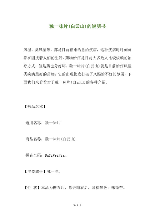 独一味片(白云山)的说明书