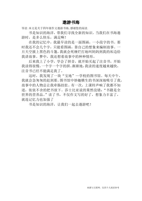 遨游书海_四年级作文
