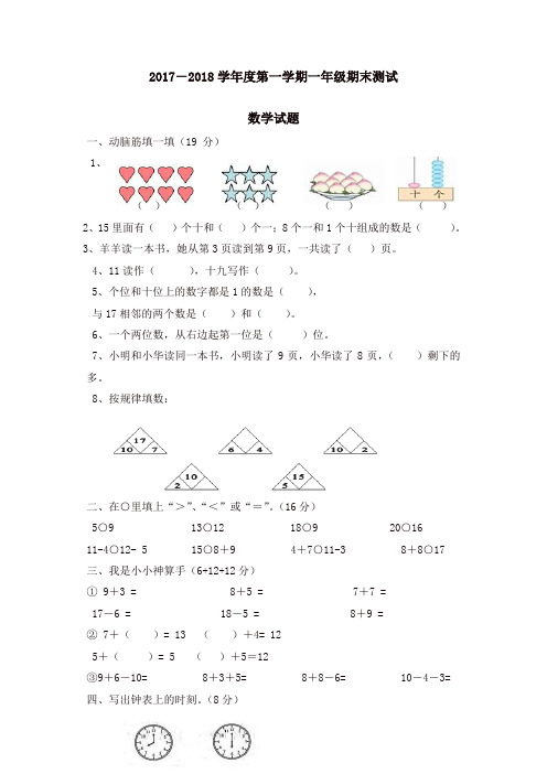 一年级上册数学试题-期末检测｜2017-2018学年 河北省保定市 人教新课标 (1)[精品]