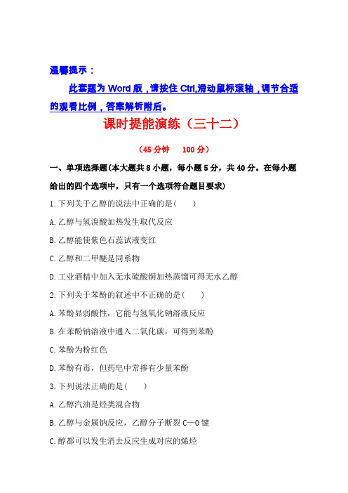 【广东】2013版化学全程复习方略课时提能演练(三十二)12.1醇酚(人教版)