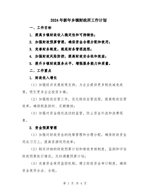 2024年新年乡镇财政所工作计划