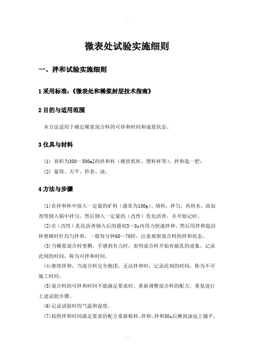 微表处试验实施细则
