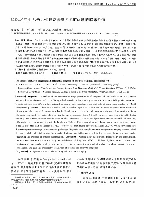 MRCP在小儿先天性胆总管囊肿术前诊断的临床价值