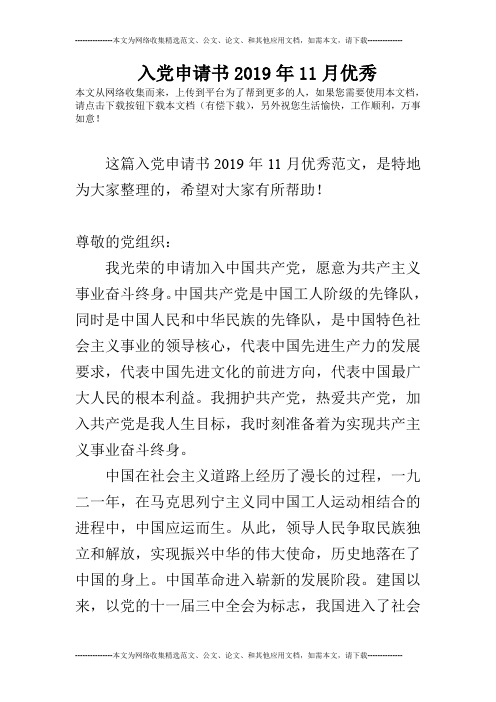 入党申请书2019年11月优秀