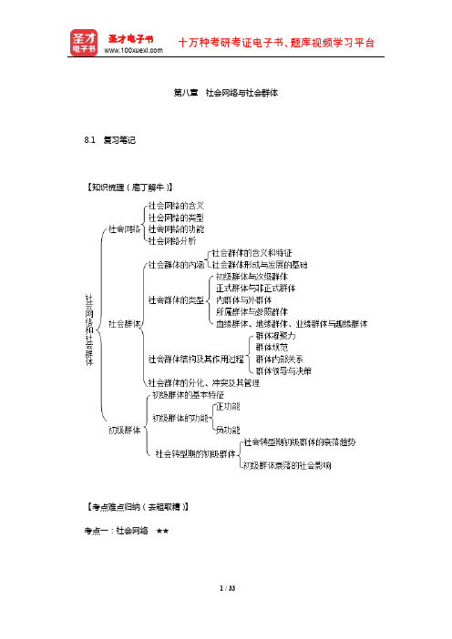 郑航生《社会学概论新修》复习笔记课后习题详解及考研真题与典型题详解(社会网络与社会群体)