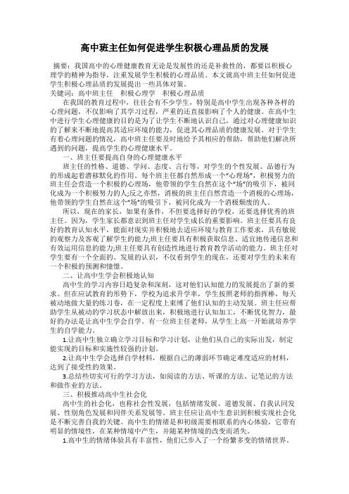 高中班主任如何促进学生积极心理品质的发展