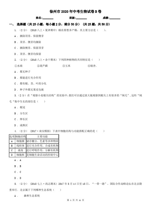 徐州市2020年中考生物试卷B卷