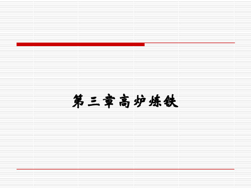 第三章 高炉炼铁