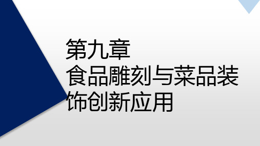 《食品雕刻与菜品装饰》教学课件—食品雕刻创作设计与创作方法