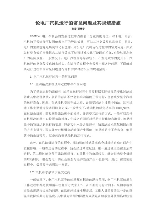 论电厂汽机运行的常见问题及其规避措施
