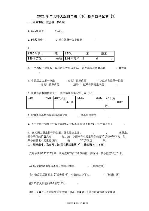 2021年-有答案-北师大版四年级(下)期中数学试卷(1)
