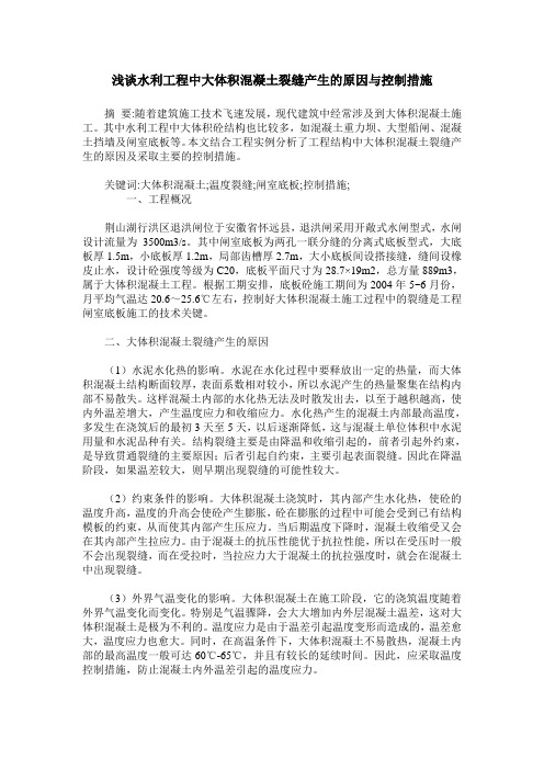 浅谈水利工程中大体积混凝土裂缝产生的原因与控制措施