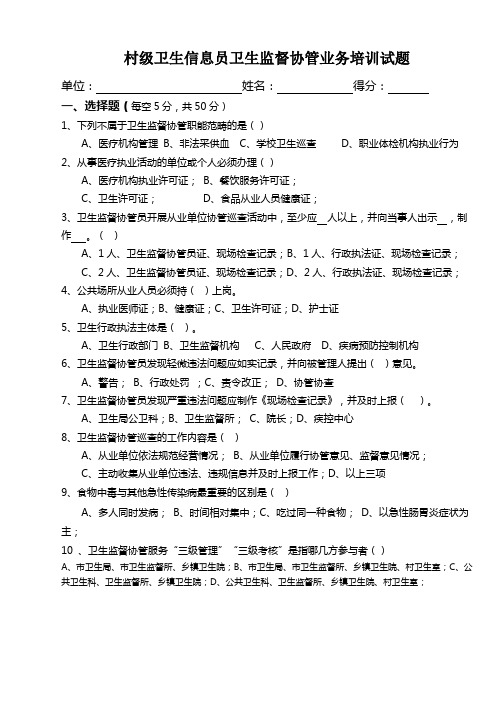 卫生监督协管员考试卷
