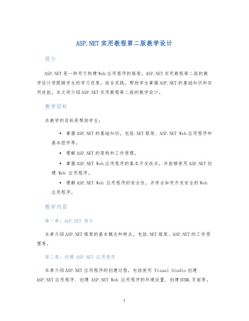 ASP.NET实用教程第二版教学设计