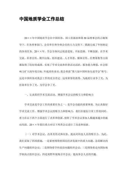中国地质学会工作总结精选
