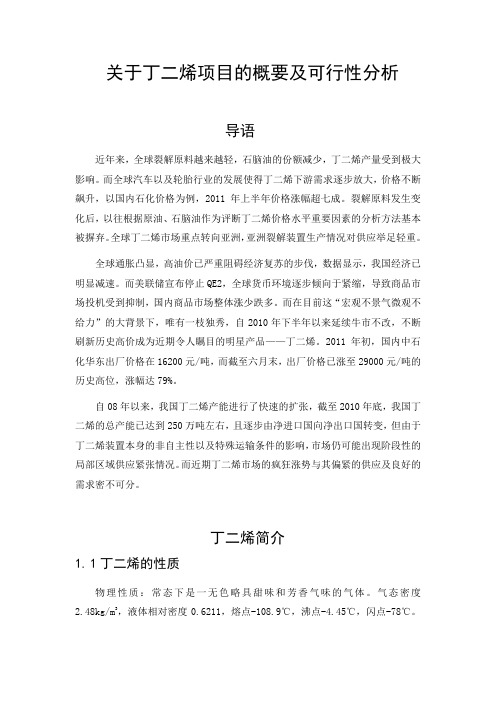 关于丁二烯项目的概要及可行性分析