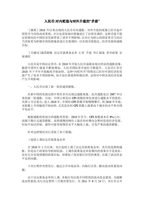 人民币-对内贬值与对外升值的“矛盾”