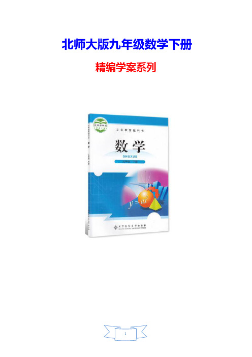 【北师大版教材适用】九年级数学下册《30°、45°、60°角的三角函数值》学案