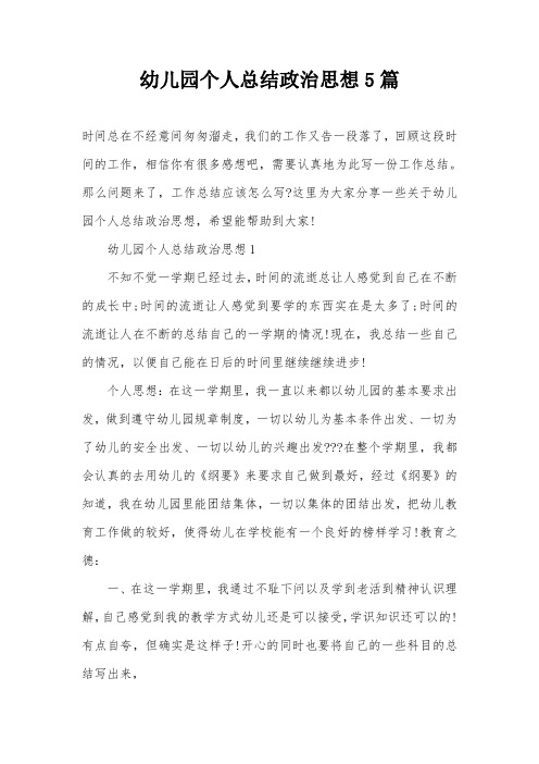 幼儿园个人总结政治思想5篇