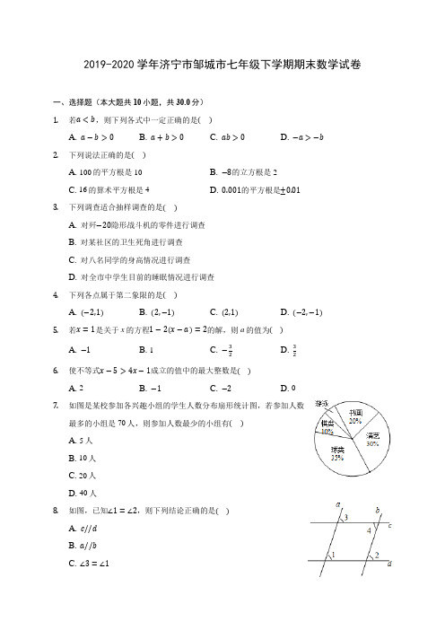 2019-2020学年济宁市邹城市七年级下学期期末数学试卷(含答案解析)
