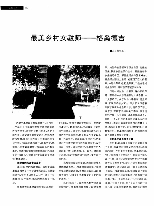 最美乡村女教师——格桑德吉