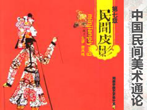 民间皮影