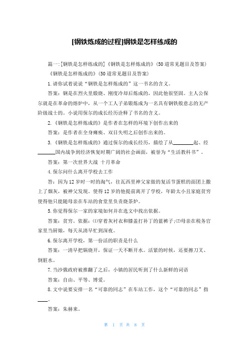 [钢铁炼成的过程]钢铁是怎样练成的