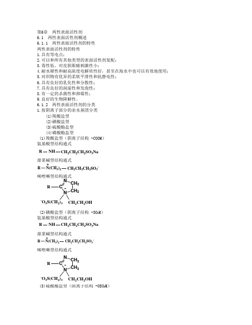 第6章  两性表面活性剂