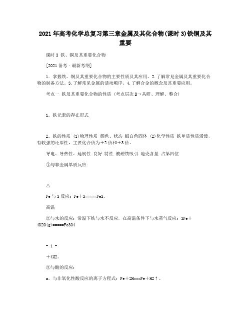 2021年高考化学总复习第三章金属及其化合物(课时3)铁铜及其重要