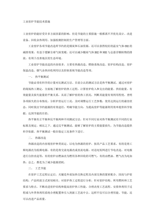工业窑炉节能技术措施.docx